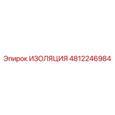 4812246984 ИЗОЛЯЦИЯ Epiroc