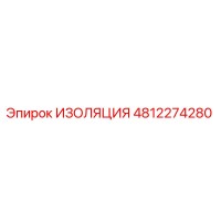 4812274280 ИЗОЛЯЦИЯ Epiroc