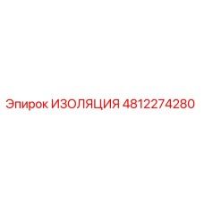 4812274280 ИЗОЛЯЦИЯ Epiroc