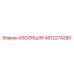 4812274280 ИЗОЛЯЦИЯ Epiroc