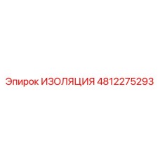 4812275293 ИЗОЛЯЦИЯ Epiroc