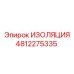 4812275335 ИЗОЛЯЦИЯ Epiroc
