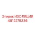 4812275336 ИЗОЛЯЦИЯ Epiroc