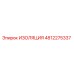 4812275337 ИЗОЛЯЦИЯ Epiroc