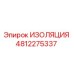 4812275337 ИЗОЛЯЦИЯ Epiroc