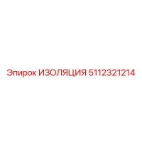 5112321214 ИЗОЛЯЦИЯ Epiroc