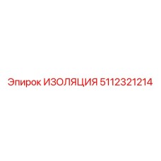 5112321214 ИЗОЛЯЦИЯ Epiroc