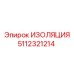 5112321214 ИЗОЛЯЦИЯ Epiroc
