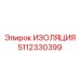 5112330399 ИЗОЛЯЦИЯ Epiroc