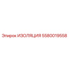 5580019558 ИЗОЛЯЦИЯ Epiroc