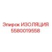 5580019558 ИЗОЛЯЦИЯ Epiroc