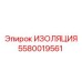 5580019561 ИЗОЛЯЦИЯ Epiroc