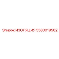 5580019562 ИЗОЛЯЦИЯ Epiroc