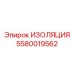 5580019562 ИЗОЛЯЦИЯ Epiroc