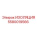 5580019566 ИЗОЛЯЦИЯ Epiroc