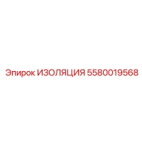 5580019568 ИЗОЛЯЦИЯ Epiroc