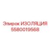 5580019568 ИЗОЛЯЦИЯ Epiroc