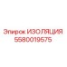 5580019575 ИЗОЛЯЦИЯ Epiroc
