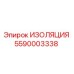 5590003338 ИЗОЛЯЦИЯ Epiroc