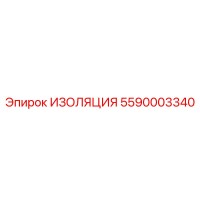5590003340 ИЗОЛЯЦИЯ Epiroc