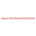5590003340 ИЗОЛЯЦИЯ Epiroc
