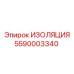 5590003340 ИЗОЛЯЦИЯ Epiroc
