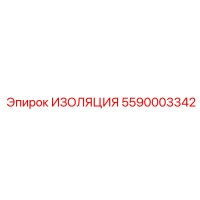 5590003342 ИЗОЛЯЦИЯ Epiroc