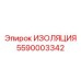 5590003342 ИЗОЛЯЦИЯ Epiroc