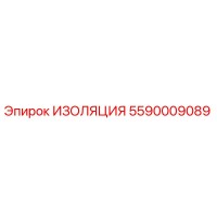 5590009089 ИЗОЛЯЦИЯ Эпирок