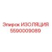 Оригинальная изоляция 5590009089 от производителя Epiroc