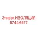 57446577 ИЗОЛЯЦИЯ Epiroc