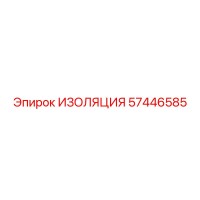 57446585 ИЗОЛЯЦИЯ Epiroc