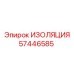 57446585 ИЗОЛЯЦИЯ Epiroc