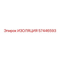 57446593 ИЗОЛЯЦИЯ Epiroc