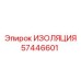 57446601 ИЗОЛЯЦИЯ Epiroc