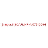 57815094 ИЗОЛЯЦИЯ-А Epiroc