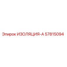 57815094 ИЗОЛЯЦИЯ-А Epiroc
