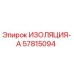 57815094 ИЗОЛЯЦИЯ-А Epiroc