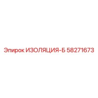 58271673 ИЗОЛЯЦИЯ-Б Epiroc