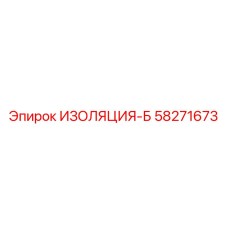 58271673 ИЗОЛЯЦИЯ-Б Epiroc