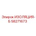 58271673 ИЗОЛЯЦИЯ-Б Epiroc