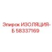 58337169 ИЗОЛЯЦИЯ-Б Epiroc