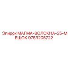 9753205722 МАГМА-ВОЛОКНА-25-МЕШОК Epiroc