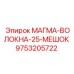 9753205722 МАГМА-ВОЛОКНА-25-МЕШОК Epiroc