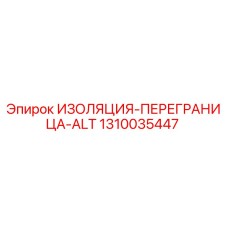 1310035447 ИЗОЛЯЦИЯ-ПЕРЕГРАНИЦА-ALT Epiroc