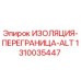 1310035447 ИЗОЛЯЦИЯ-ПЕРЕГРАНИЦА-ALT Epiroc