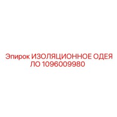1096009980 ИЗОЛЯЦИОННОЕ ОДЕЯЛО Epiroc