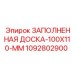 1092802900 ЗАПОЛНЕННАЯ ДОСКА-100X110-MM Epiroc