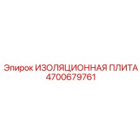 4700679761 ИЗОЛЯЦИОННАЯ ПЛИТА Epiroc