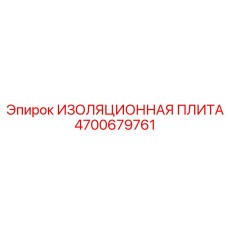 4700679761 ИЗОЛЯЦИОННАЯ ПЛИТА Epiroc